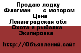 Продаю лодку “Флагман 420“ с мотором “Honda 20“ › Цена ­ 280 000 - Ленинградская обл. Охота и рыбалка » Экипировка   